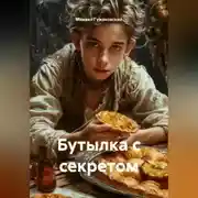 Постер книги Бутылка с секретом