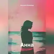 Постер книги АННА