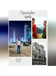 Ольга Кустова - Переписывая судьбу