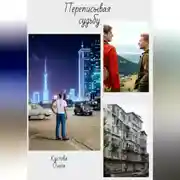 Постер книги Переписывая судьбу