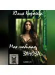 Юлия Корнеева - Моя любимая, ЗАНОЗА…