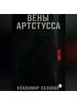 Владимир Лазовик - Вены Артстусса
