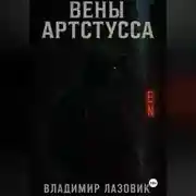 Постер книги Вены Артстусса