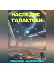 Николай Sluchevskiy - Наследие Галактики