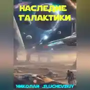 Постер книги Наследие Галактики