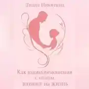 Постер книги Как взаимоотношения с отцом влияют на жизнь