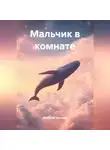 Евгения Усачева - Мальчик в комнате