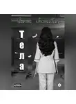 Оксана Закшевска - Тела