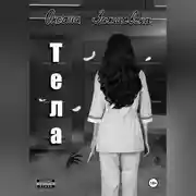 Постер книги Тела