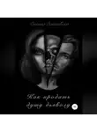 Оксана Закшевска - Как продать душу дьяволу