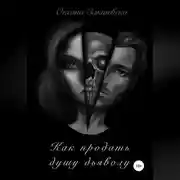 Постер книги Как продать душу дьяволу