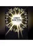 Александр Яблонский - Свет костра