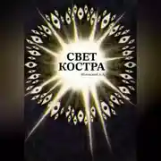 Постер книги Свет костра