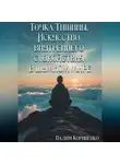 Вадим Корниенко - Точка Тишины. Искусство внутреннего спокойствия в шумном мире