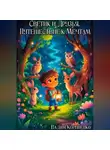 Вадим Корниенко - Светик и Друзья. Путешествие к Мечтам