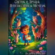 Постер книги Светик и Друзья. Путешествие к Мечтам