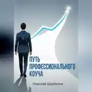 Постер книги Путь профессионального Коуча