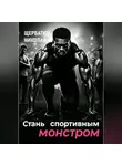 Николай Щербатюк - Стань Спортивным Монстром