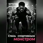 Постер книги Стань Спортивным Монстром