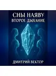 Дмитрий Вектор - Сны наяву: Второе дыхание