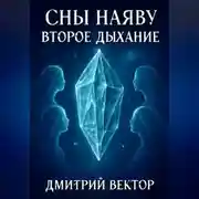 Постер книги Сны наяву: Второе дыхание