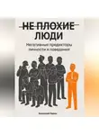 Анатолий Павин - НЕ ПЛОХИЕ ЛЮДИ. Негативные предикторы личности и поведения.