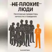 Постер книги НЕ ПЛОХИЕ ЛЮДИ. Негативные предикторы личности и поведения.
