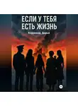 Дарья Коровина - Если у тебя есть жизнь