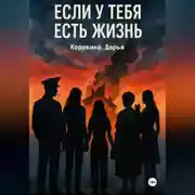 Постер книги Если у тебя есть жизнь