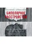 Маша Пушкина - Биполярное расстройство. Гид по выживанию для тех, кто часто не видит белой полосы