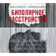 Постер книги Биполярное расстройство. Гид по выживанию для тех, кто часто не видит белой полосы