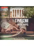 Джон Гришэм - Округ Форд (сборник)