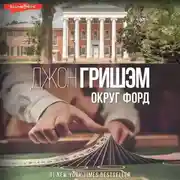 Постер книги Округ Форд (сборник)