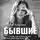 Наталья Краснова - Бывшие. Книга о том, как класть на тех, кто хотел класть на тебя