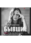 Наталья Краснова - Бывшие. Книга о том, как класть на тех, кто хотел класть на тебя