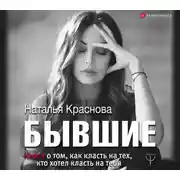 Постер книги Бывшие. Книга о том, как класть на тех, кто хотел класть на тебя