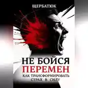 Постер книги Не бойся перемен: Как трансформировать страх в силу