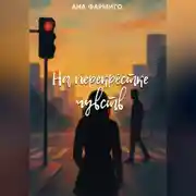 Постер книги На перекрёстке чувств