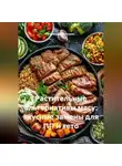 Романова Виктория - Растительные альтернативы мясу: вкусные замены для ПП и кето