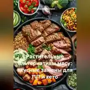 Постер книги Растительные альтернативы мясу: вкусные замены для ПП и кето