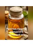 Сергей Чувашов - Простые способы определить настоящий мёд.