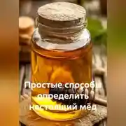 Постер книги Простые способы определить настоящий мёд.