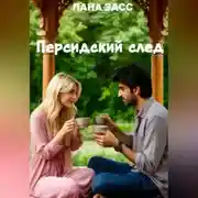 Постер книги Персидский след