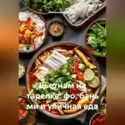 Постер книги Вьетнам на тарелке: фо, бань ми и уличная еда