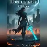 Постер книги Песня пепельного клинка