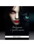 Маша Гладыш - Девушка с проблемами