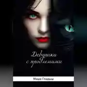 Постер книги Девушка с проблемами