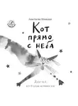 Анастасия Шанскакя - Кот прямо с неба