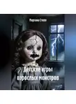 Моргана Стилл - Детские игры взрослых монстров