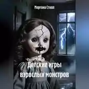 Постер книги Детские игры взрослых монстров